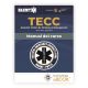 eBook TECC: Atención Táctica a Víctimas en Emergencias